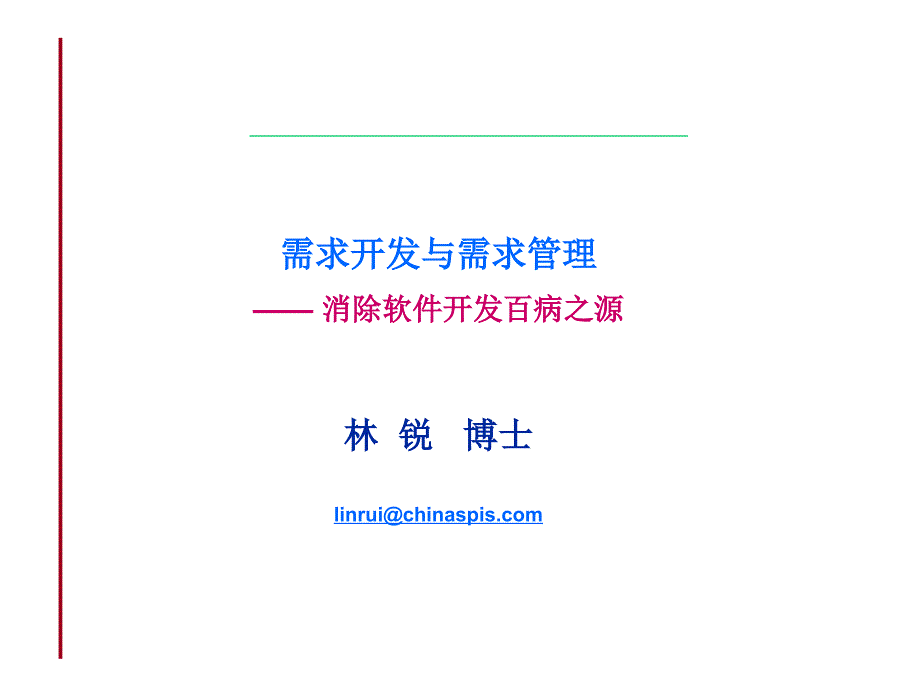 需求开发与需求管理 消除软件开发百病之源林 锐 博士_第1页