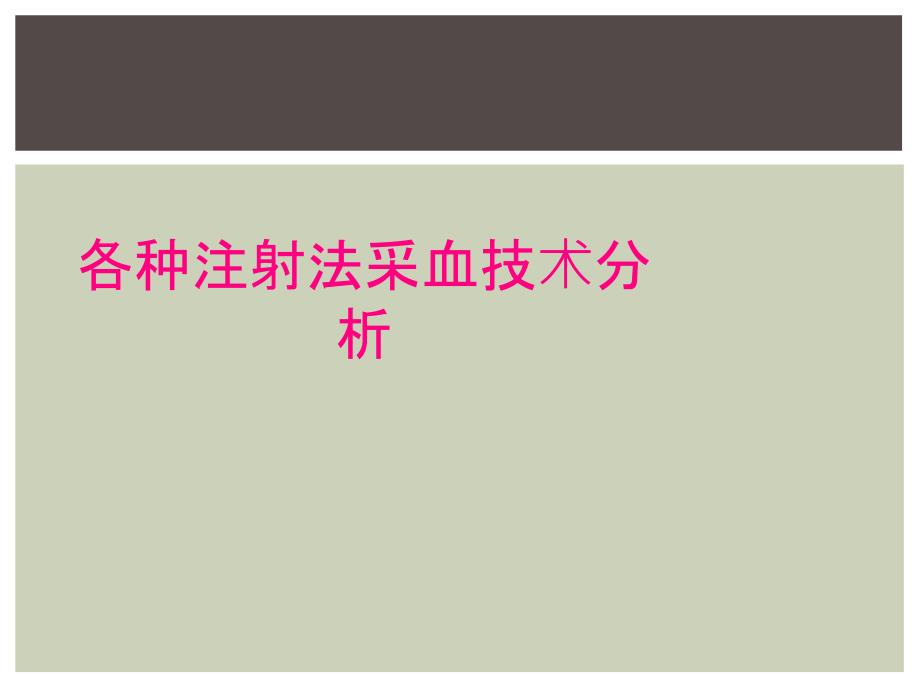 各种注射法采血技术分析_第1页