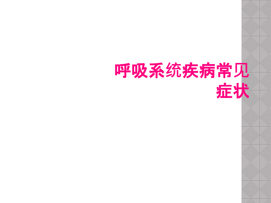 呼吸系统疾病常见症状_第1页