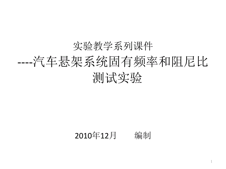 实验教学系列课件----汽车悬架系统固有频率和阻尼比测试实验重庆交通_第1页