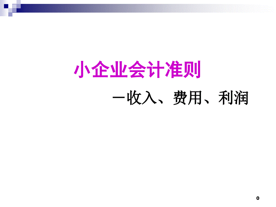 小企业会计准则培训(成本费用利润)_第1页