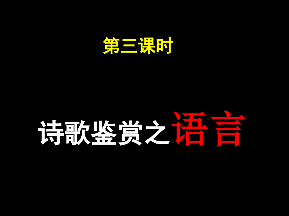 鉴赏诗歌的语言课件_第1页