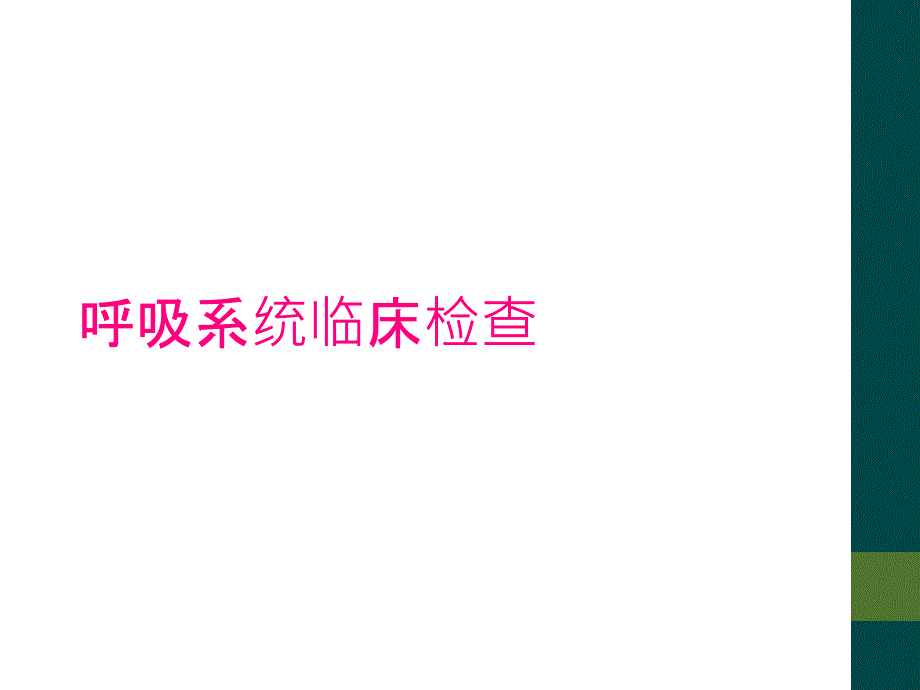 呼吸系統(tǒng)臨床檢查_(kāi)第1頁(yè)