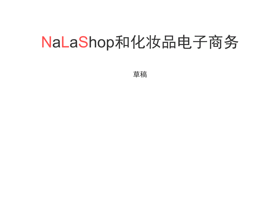 NaLaShop和化妆品电子商务_第1页