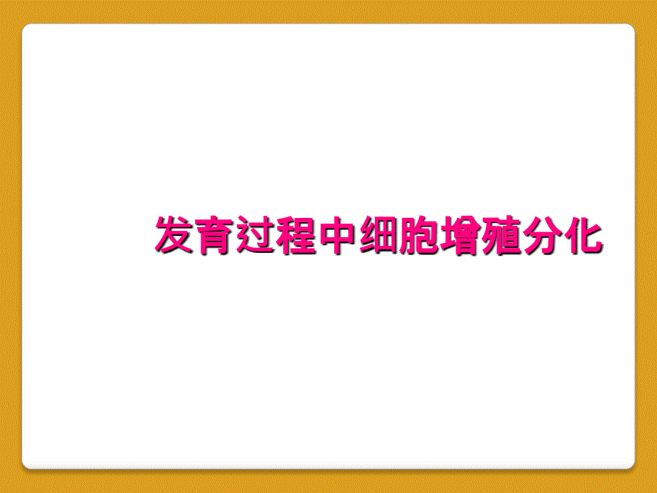 发育过程中细胞增殖分化_第1页