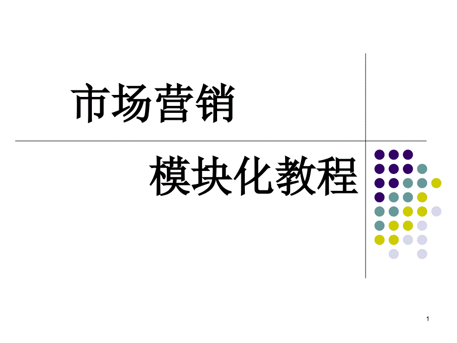 市场营销模块化教程_第1页