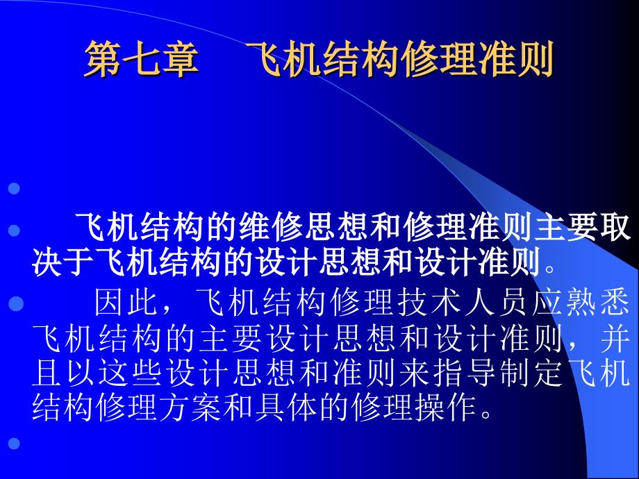 飞机结构与修理 第七章 飞机结构修理准则_第1页