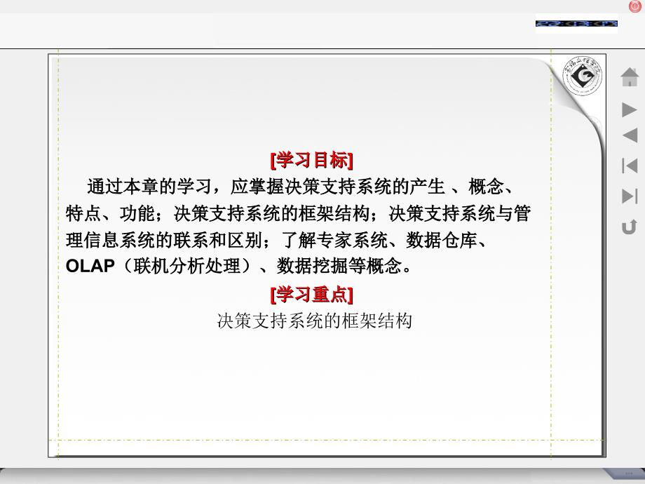 学习目标通过本章的学习,应掌握决策支持系统的产生、_第1页