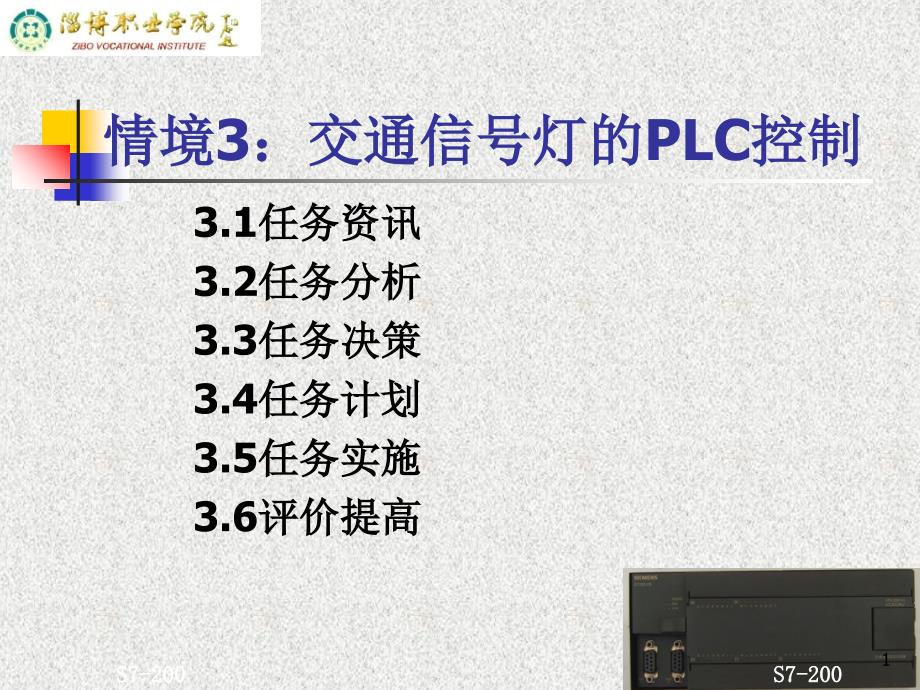 情境3交通信号灯的PLC控制_第1页