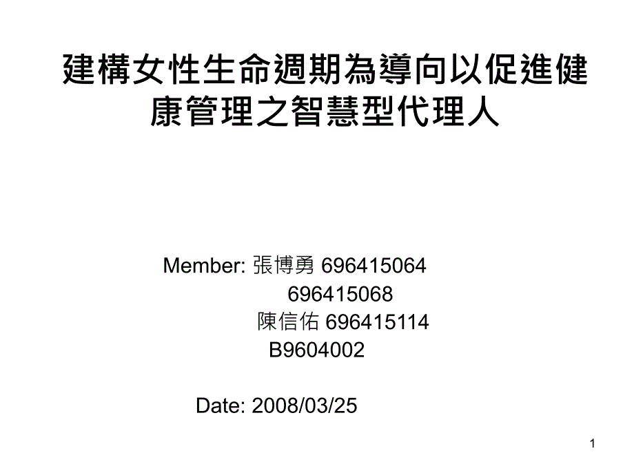 建构女性生命周期为导向以促进健康管理之智慧型代理人_第1页