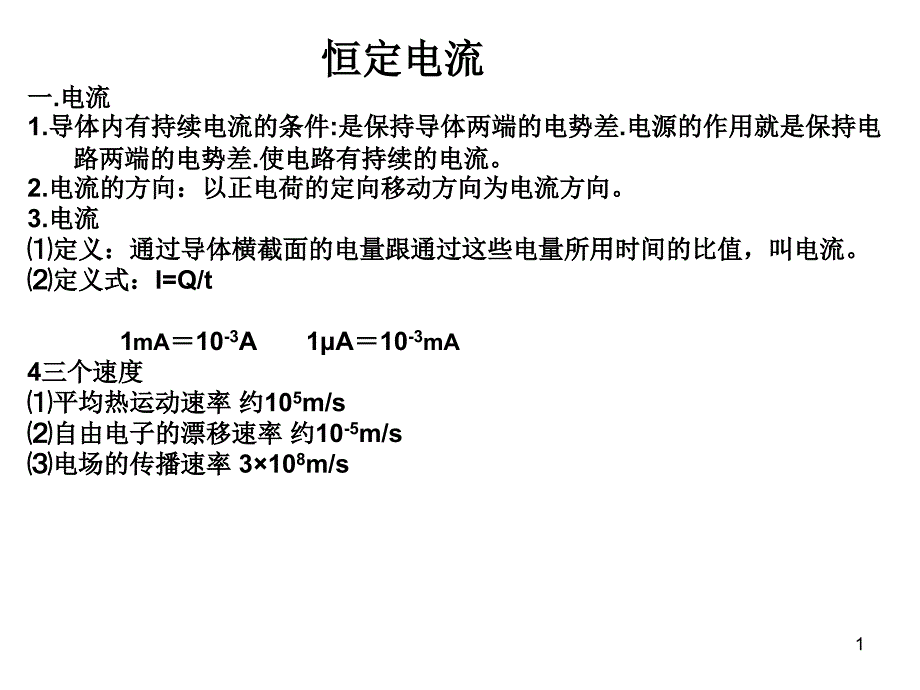 恒定电流演示文稿_第1页