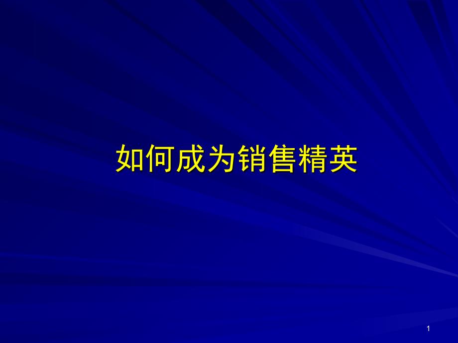 如何成为销售精英_第1页