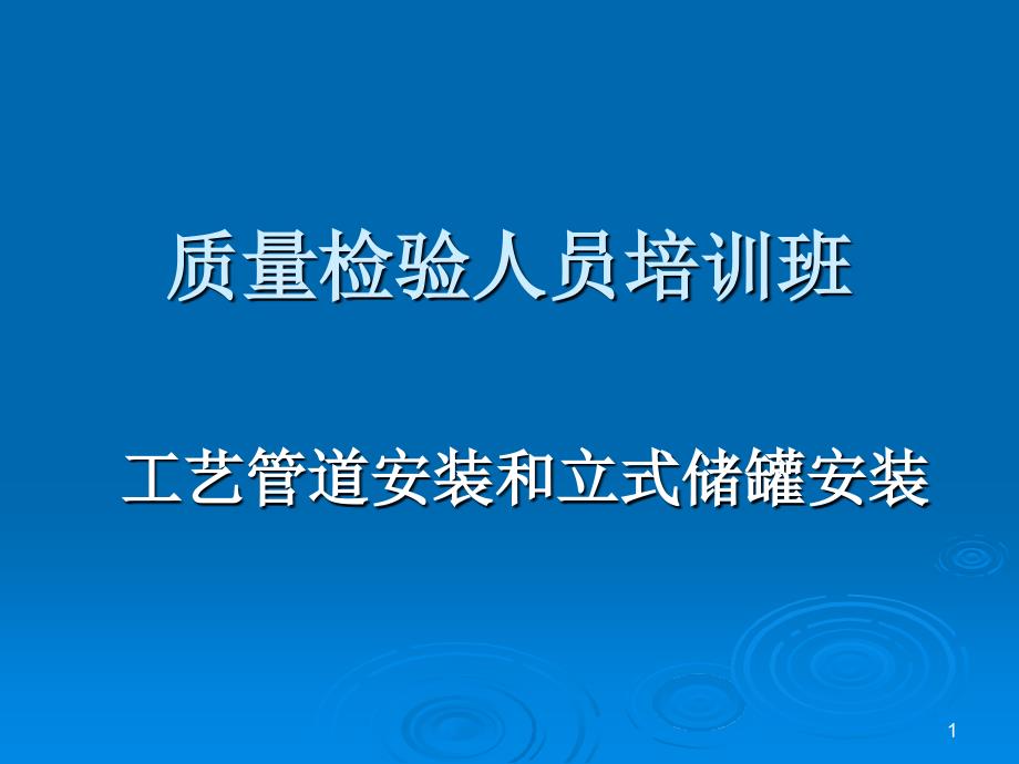 工艺管道安装和立式储罐安装_第1页