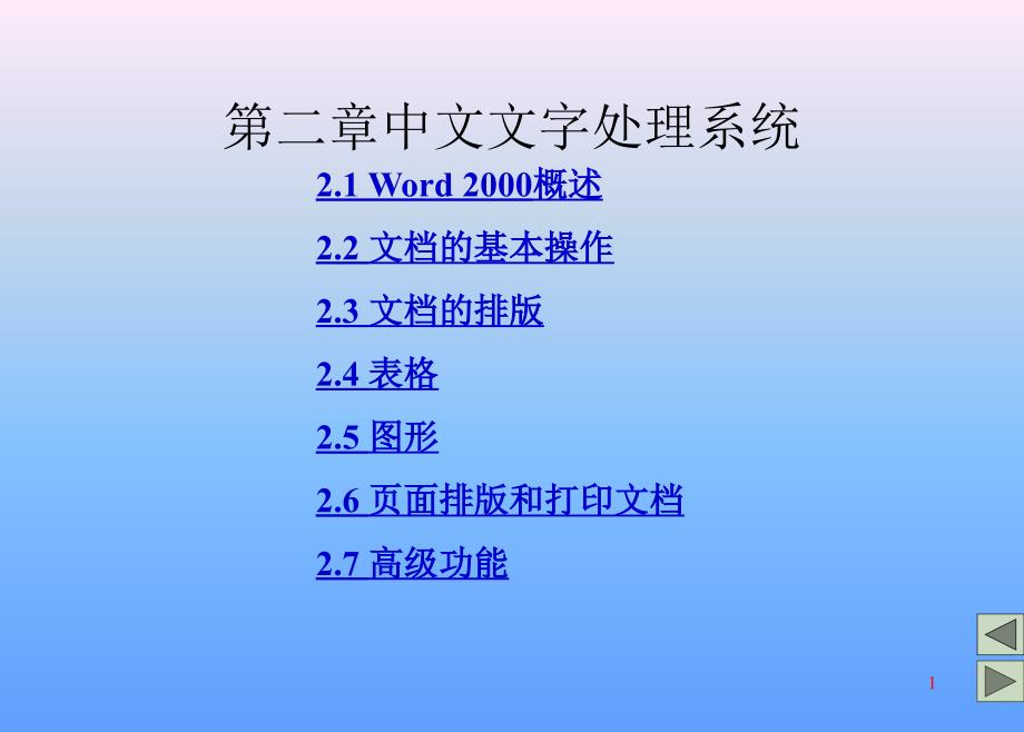 Word2000的学习_第1页