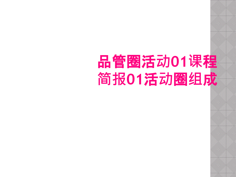 品管圈活动01课程简报01活动圈组成_第1页