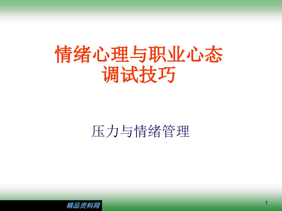 情绪心理与职业心态调试技巧_第1页