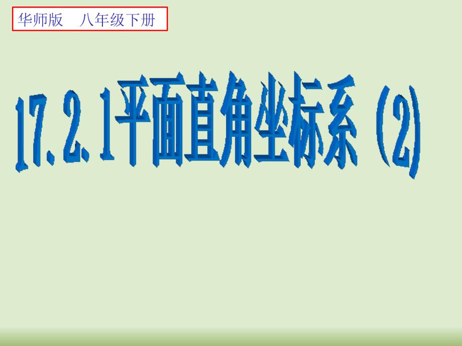 平面直角坐标系 (4)_第1页