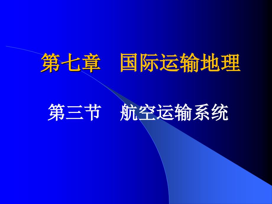 《国际贸易地理（第三版）》课件第07章.空运_第1页