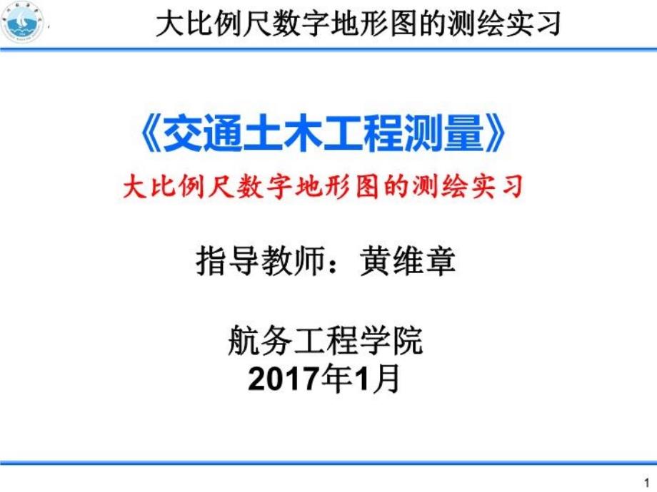 《数字化测图实习》PPT课件_第1页