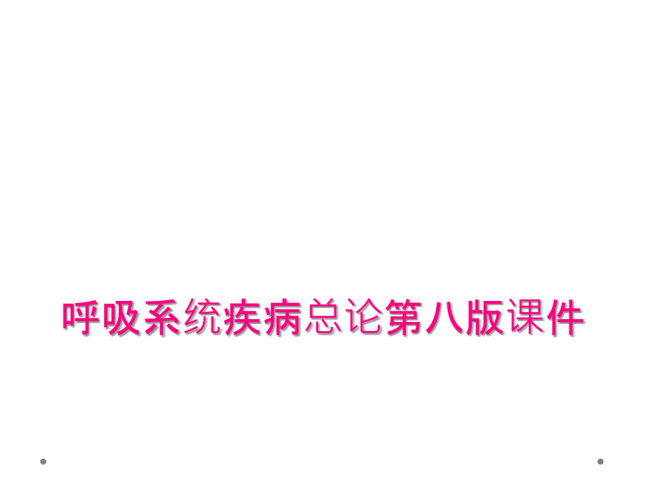 呼吸系统疾病总论第八版课件_第1页