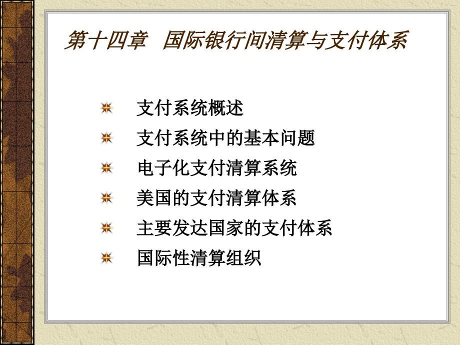 《国际结算》课件第14章 国际银行间清算与支付体系_第1页