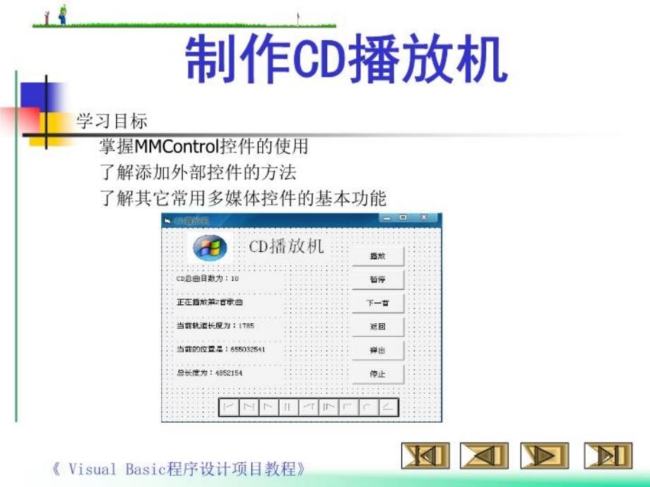 《制作CD播放机》PPT课件_第1页