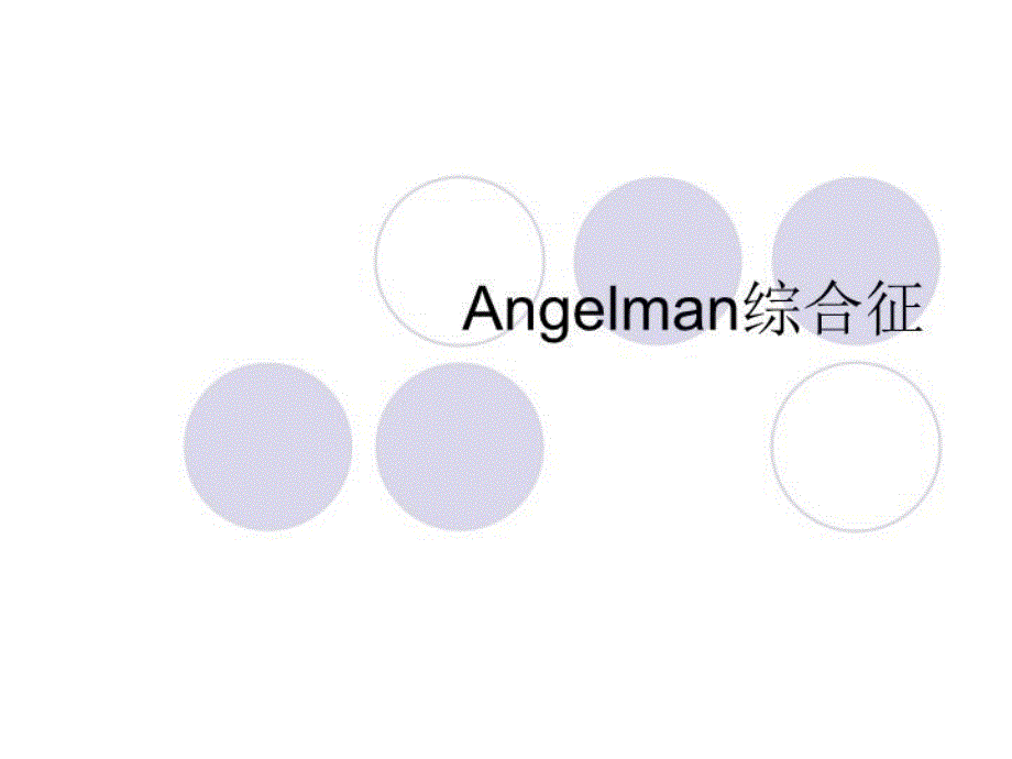 《Angelman综合征》PPT课件_第1页