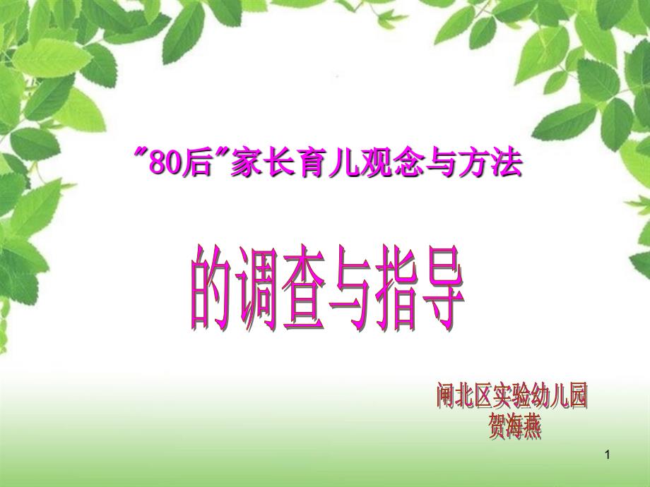 家长育儿的观念与方法以及在家庭教育指导过程中的需求_第1页