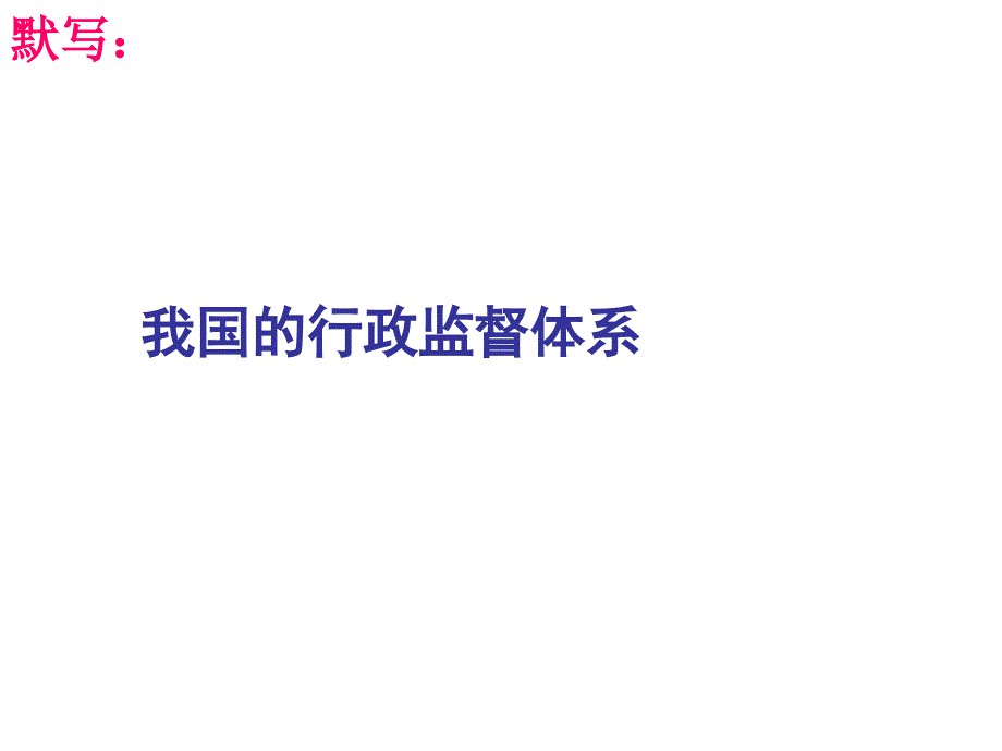 综合探究政府的权威从何而来模版课件_第1页