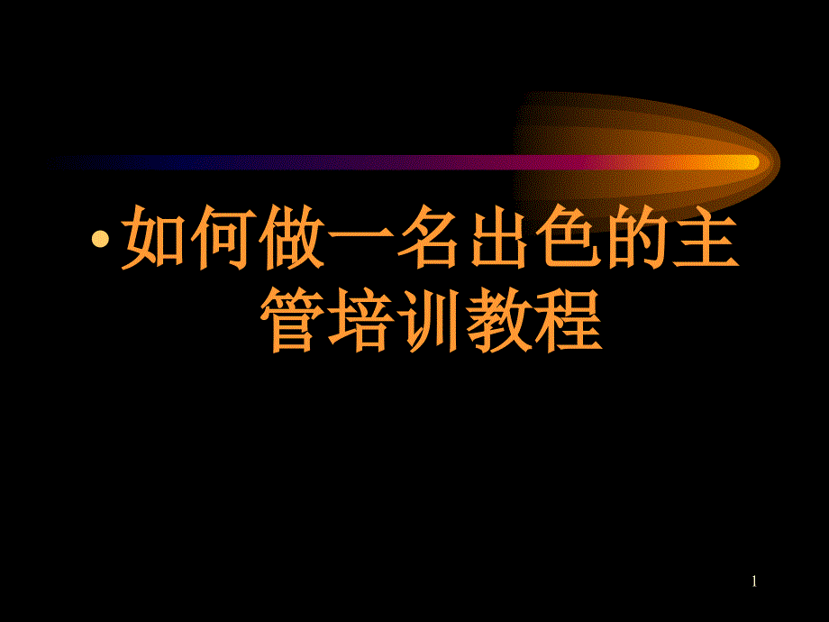 如何做一名出色的主管培训教程_第1页