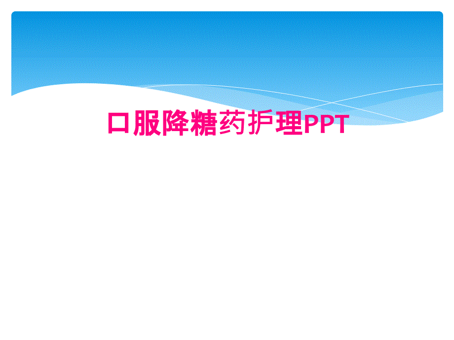 口服降糖药护理PPT_第1页