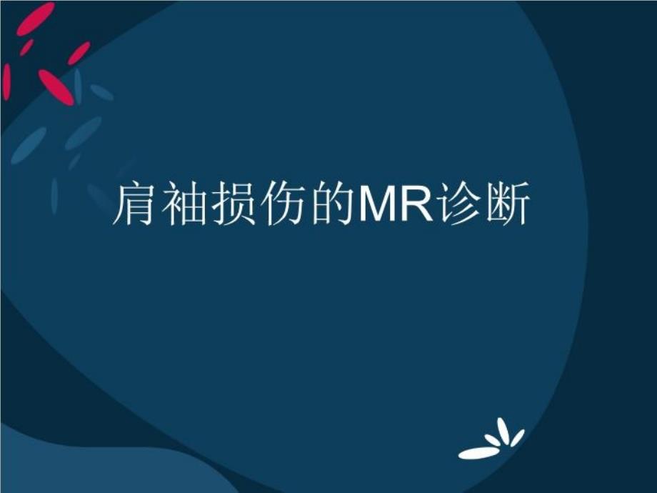 《肩袖病变的MR》PPT课件_第1页