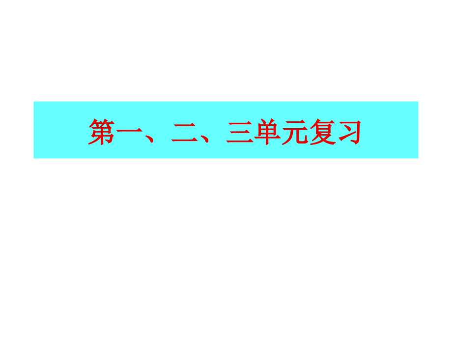 高中政治必修4 第一、二、三单元复习模版课件_第1页