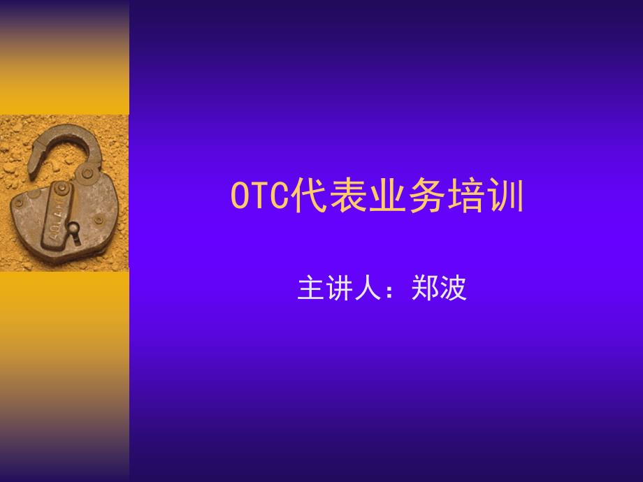 OTC业务代表实战培训_第1页