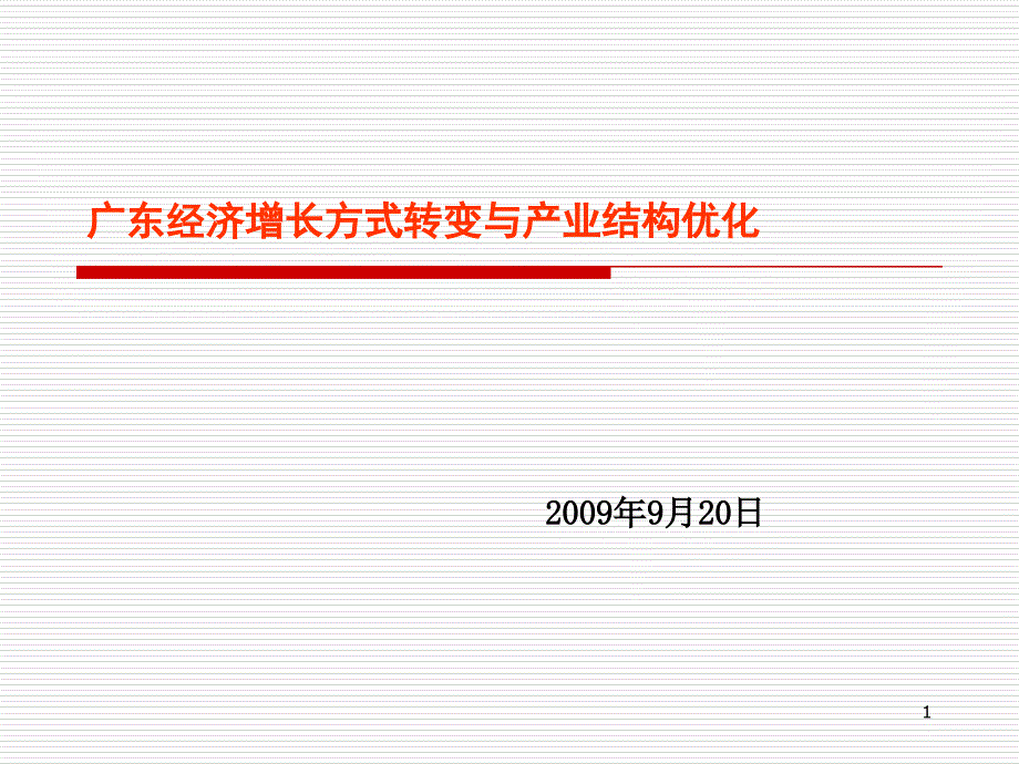 广东经济增长方式转变与产业结构优化_第1页