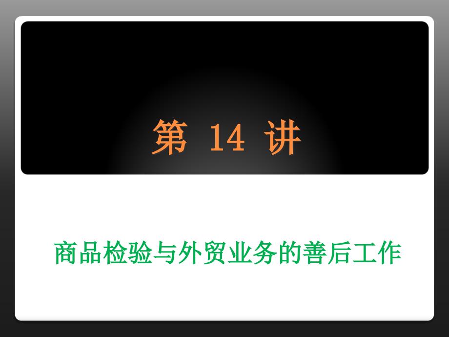 《国际贸易实务》课件实务14（善后）_第1页