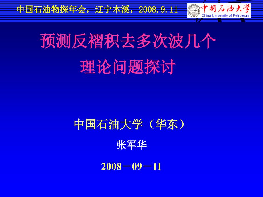 预测反褶积问题（张军华）_第1页