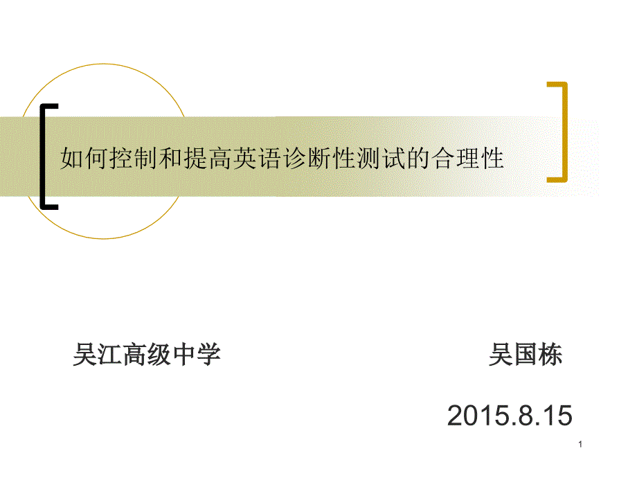 如何控制和提高英语诊断性测试的合理性_第1页