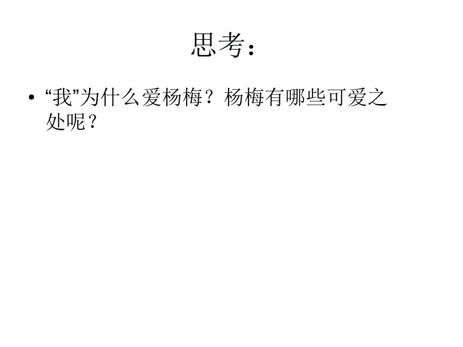 我爱故乡的杨梅_第1页