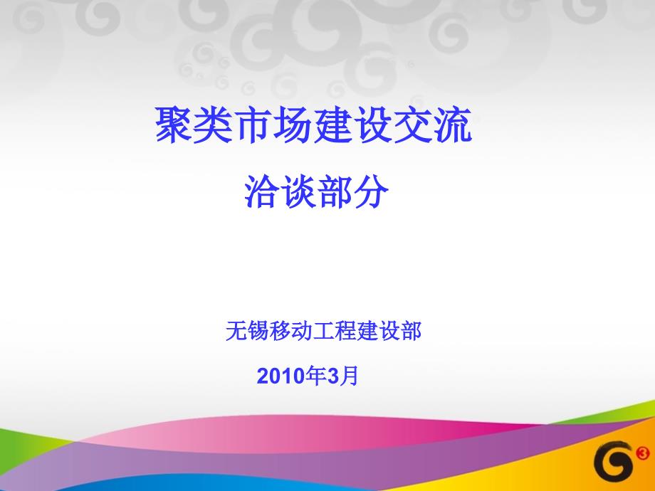 聚类市场建设方案交流洽谈部分(无锡移动工程建设部)_第1页