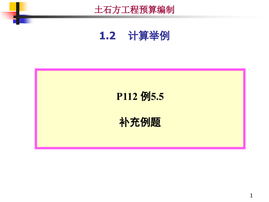 土石方工程预算编制-1.2计算举例(ppt 21)_第1页