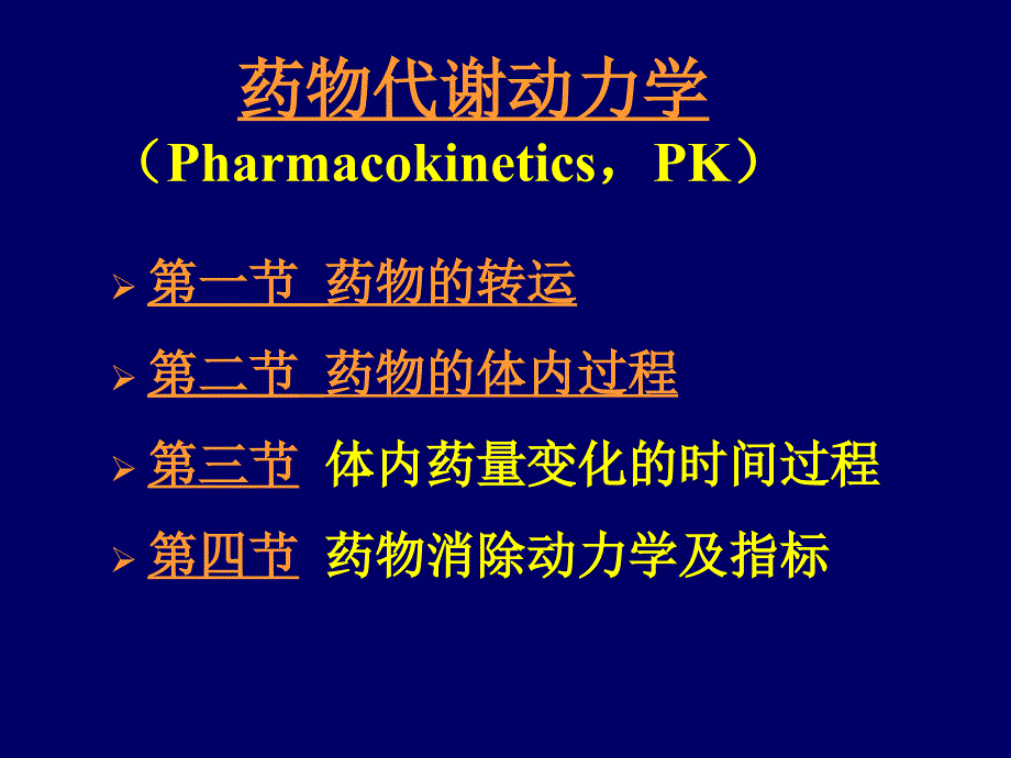 药物代谢动力学( 100页)_第1页