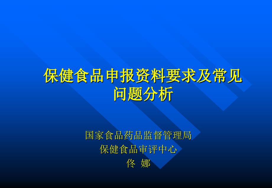 （佟娜）保健食品申报资料要求及常见问题分析_第1页