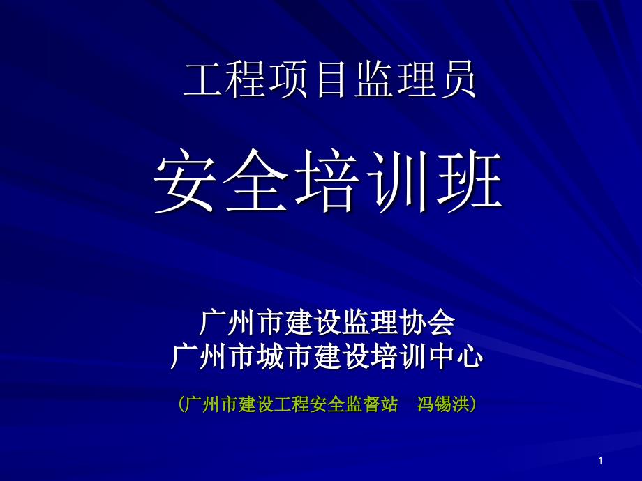 工程项目安全监理(0603)_第1页