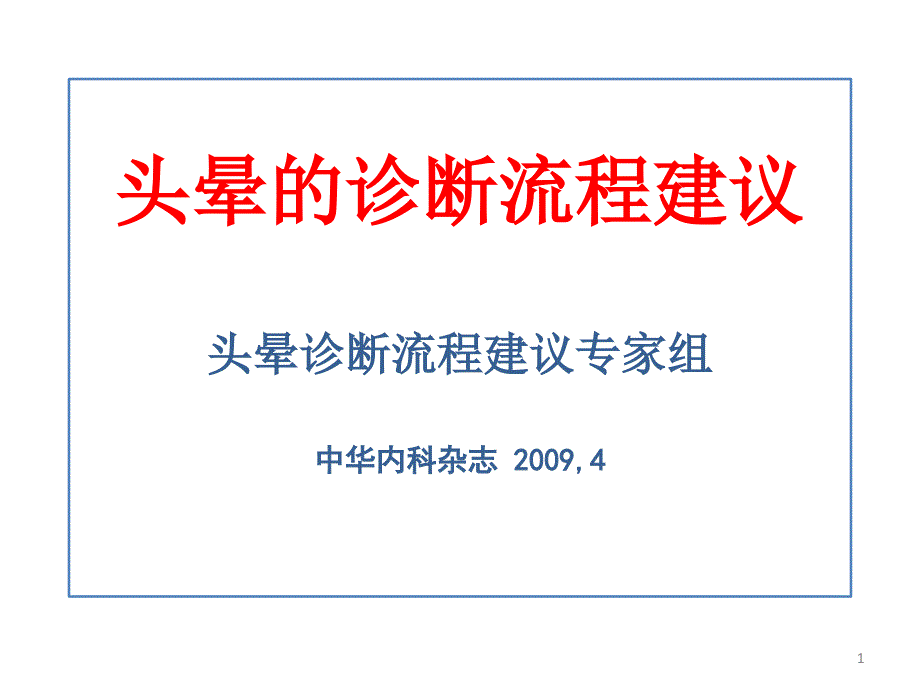 头晕诊断流程_第1页