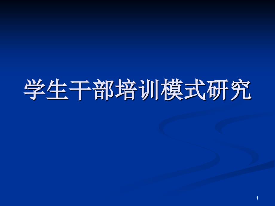 学生干部培训模式研究_第1页