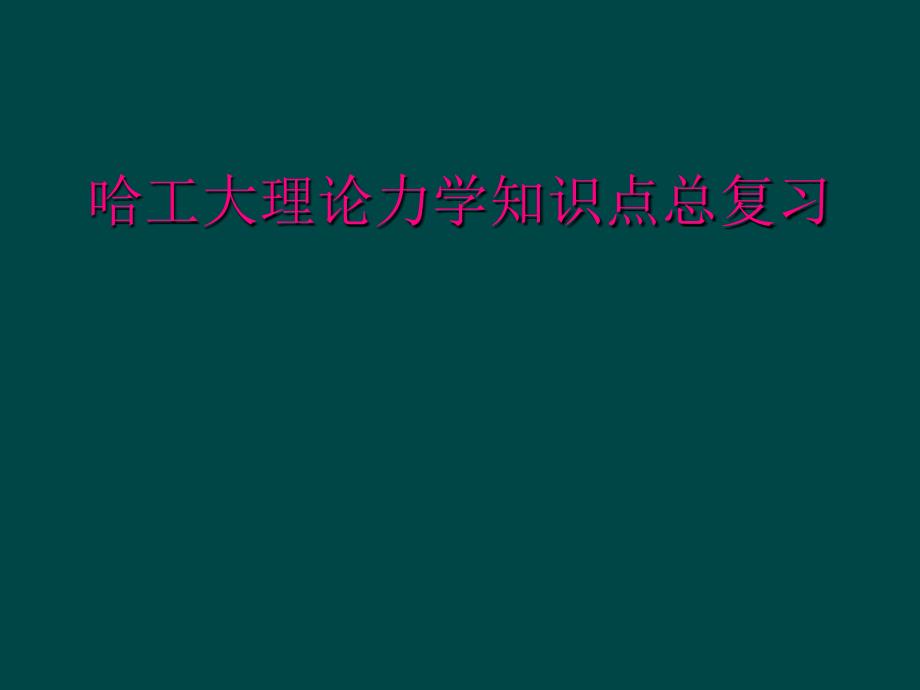 哈工大理论力学知识点总复习_第1页