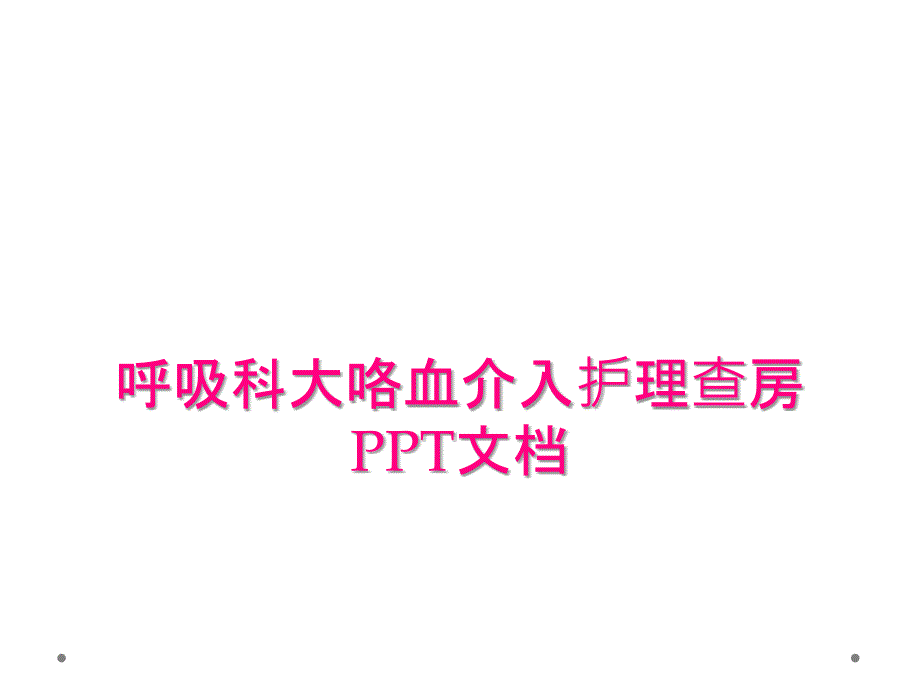 呼吸科大咯血介入护理查房PPT文档_第1页