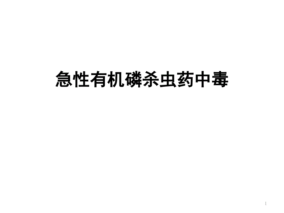 急性有机磷杀虫药中毒_第1页