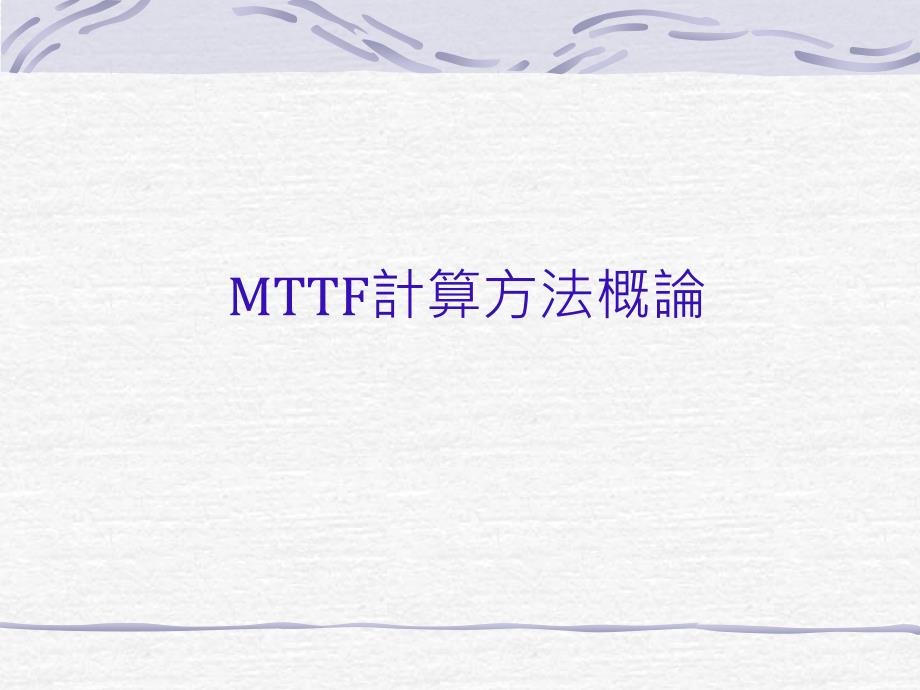 MTTF计算方法概论_第1页